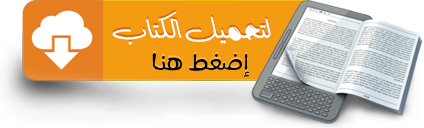 تحميل إدارة الوقت بين التراث والمعاصرة: كيف تنجح في إدارة وقتك.. وبالتالي حياتك! (دكتوراه)